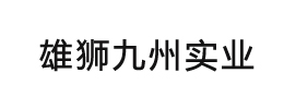 深圳市雄狮九州实业有限公司